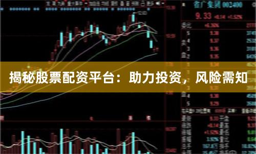 揭秘股票配资平台：助力投资，风险需知