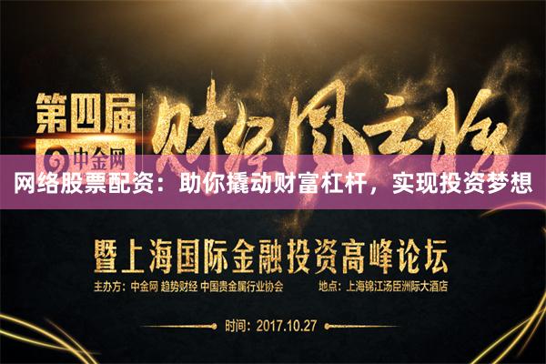 网络股票配资：助你撬动财富杠杆，实现投资梦想