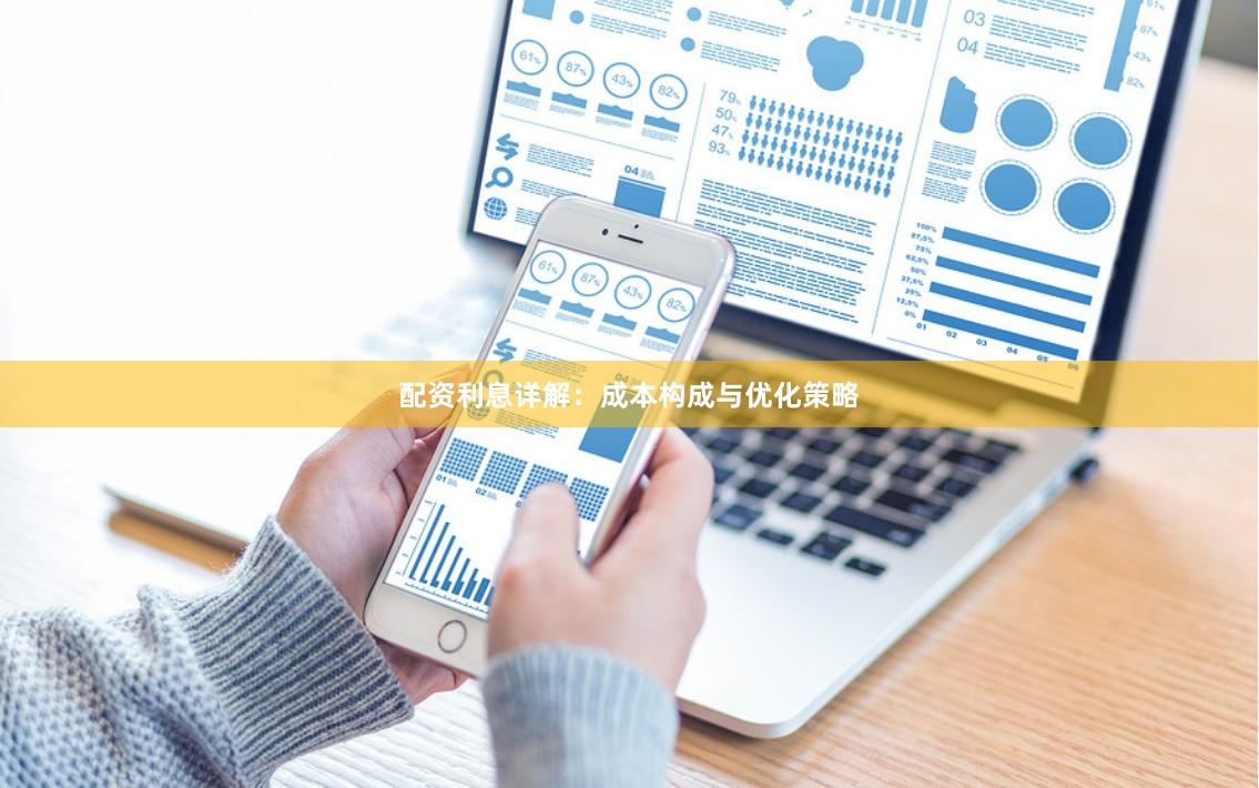 配资利息详解：成本构成与优化策略