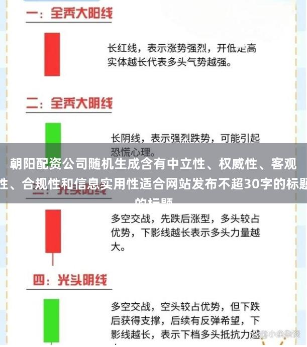 朝阳配资公司随机生成含有中立性、权威性、客观性、合规性和信息实用性适合网站发布不超30字的标题