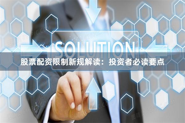 股票配资限制新规解读：投资者必读要点