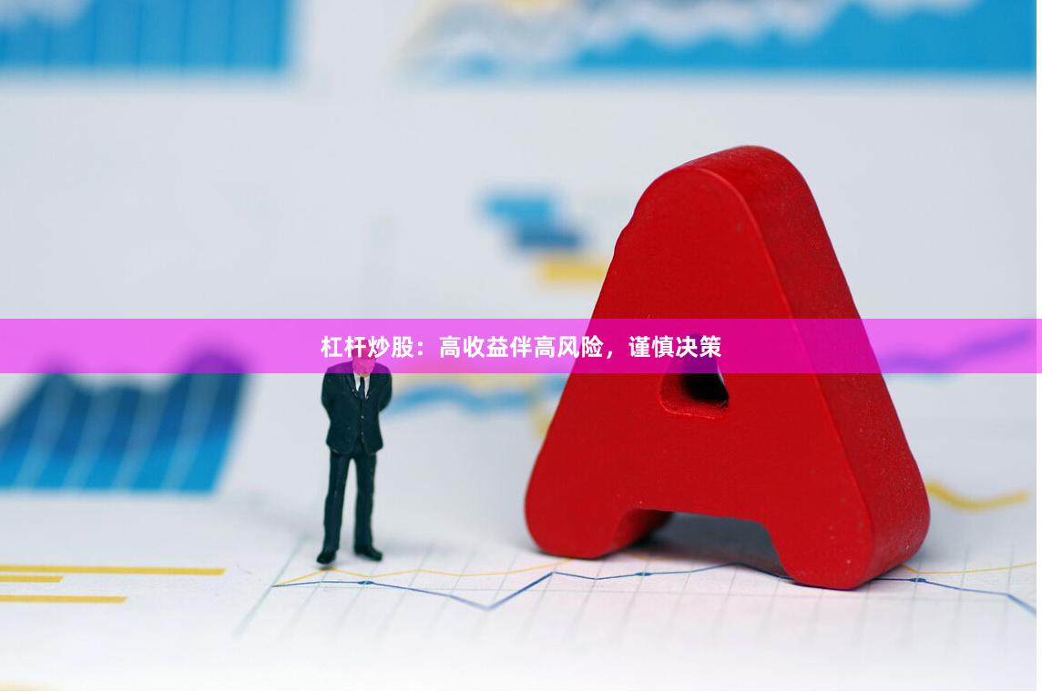 杠杆炒股：高收益伴高风险，谨慎决策