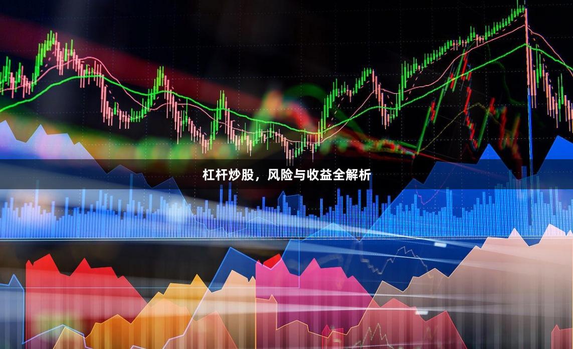杠杆炒股，风险与收益全解析