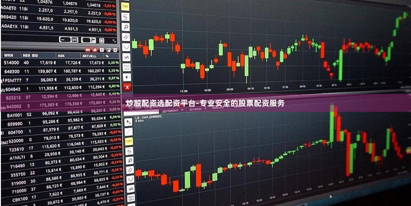 炒股配资选配资平台-专业安全的股票配资服务