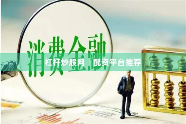 杠杆炒股网｜配资平台推荐