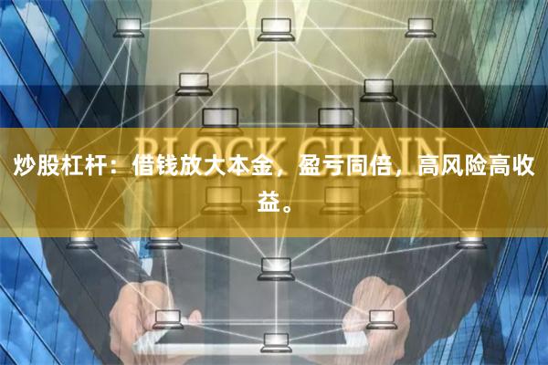 炒股杠杆：借钱放大本金，盈亏同倍，高风险高收益。