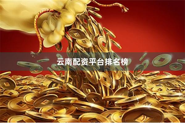 云南配资平台排名榜