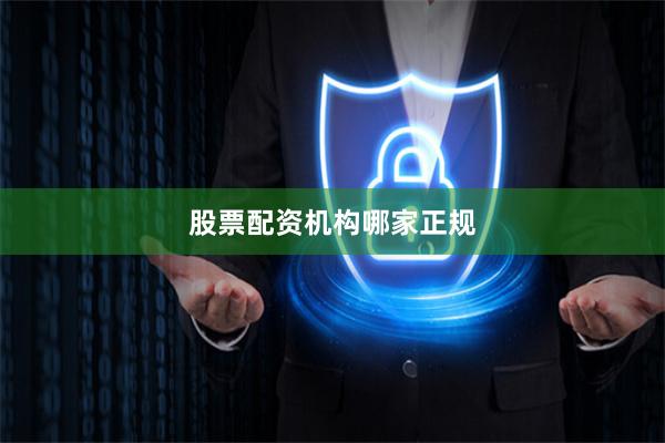 股票配资机构哪家正规
