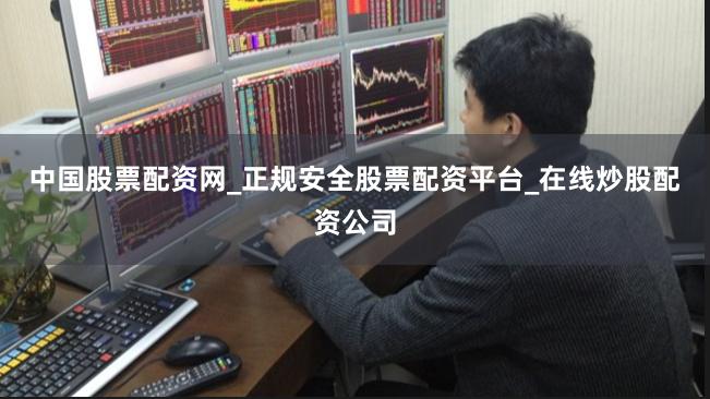 中国股票配资网_正规安全股票配资平台_在线炒股配资公司