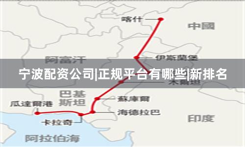 宁波配资公司|正规平台有哪些|新排名