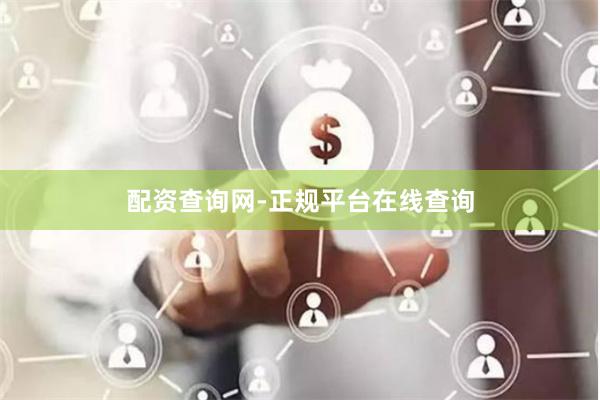 配资查询网-正规平台在线查询