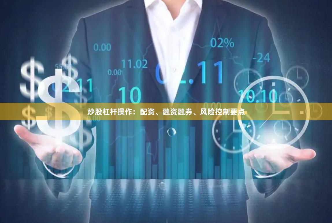 炒股杠杆操作：配资、融资融券、风险控制要点