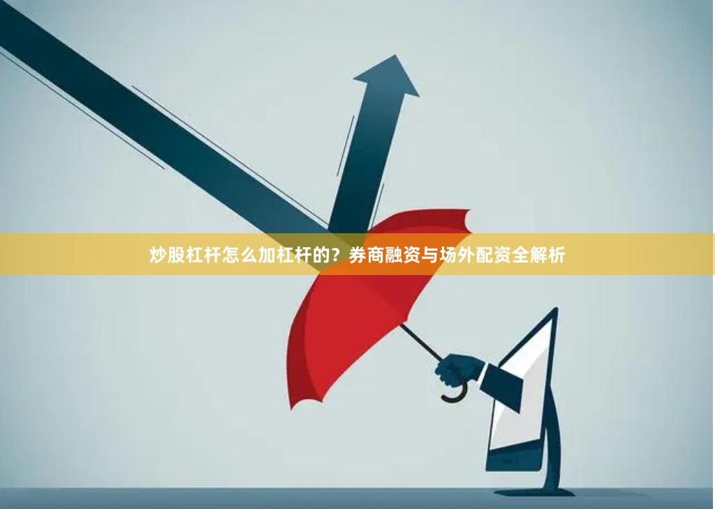 炒股杠杆怎么加杠杆的？券商融资与场外配资全解析