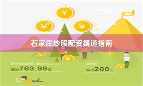 石家庄炒股配资渠道指南