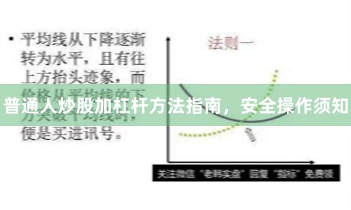 普通人炒股加杠杆方法指南，安全操作须知