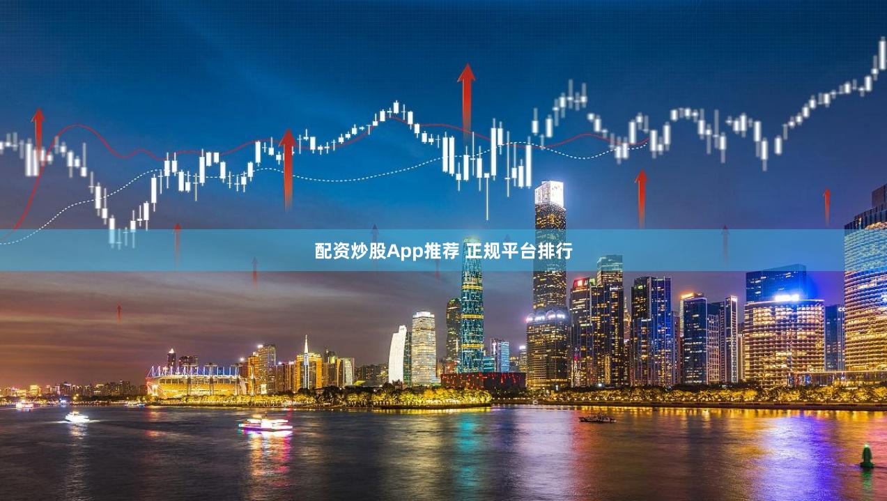 配资炒股App推荐 正规平台排行