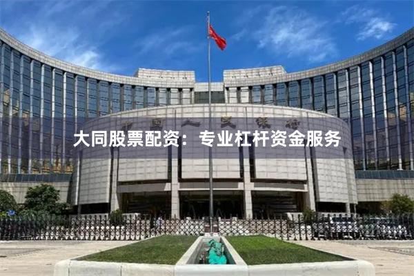大同股票配资：专业杠杆资金服务
