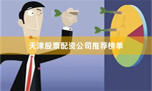 天津股票配资公司推荐榜单
