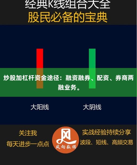 炒股加杠杆资金途径：融资融券、配资、券商两融业务。