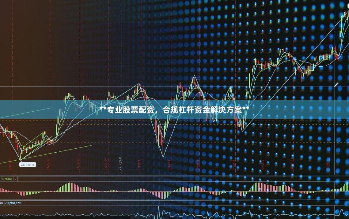 **专业股票配资,合规杠杆资金解决方案**